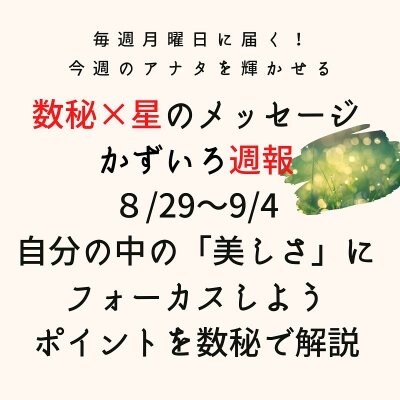 「かずいろ週報（８月２９日〜９月４日）号」『美しさにフォーカス！』配信