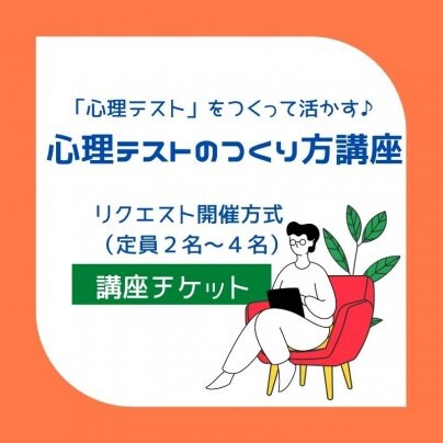 ９月２９日１３時〜心理テストのつくり方開講決定