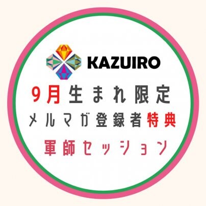 ９月生まれのお誕生日特典は１０日申し込み分まで