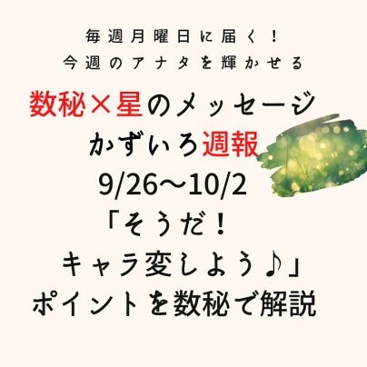 「かずいろ週報」９月２６日〜１０月２日号配信