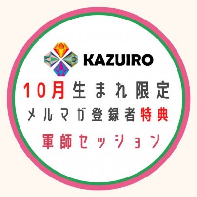 10月生まれさんへのメルマガ登録特典♪