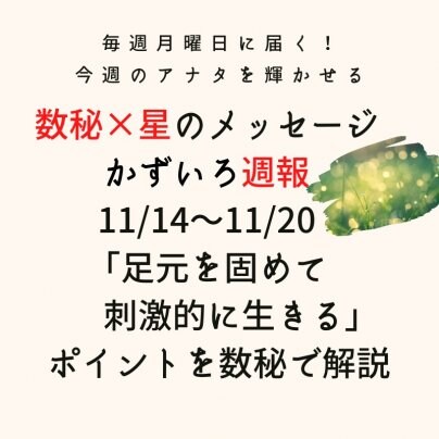 かずいろ週報（11月14日〜11月20日）号配信♪