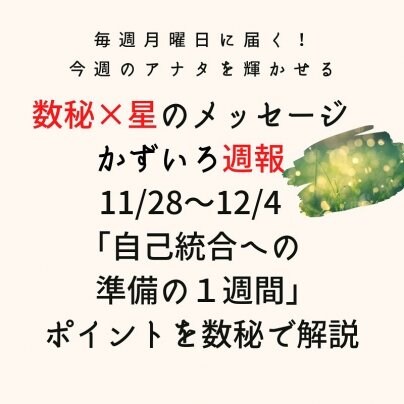 かずいろ週報（11月28日〜12月4日）号配信♪