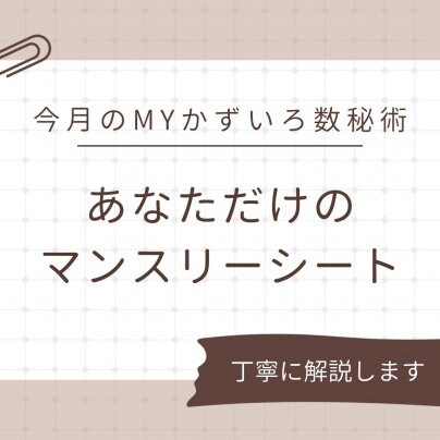 今月の占い「マンスリーシート」リリースしました♪