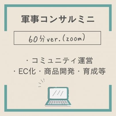 軍師コンサル60分ver.が出来ました＾＾