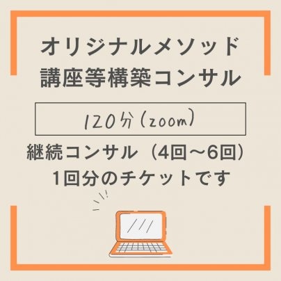 オリジナルメソッド・講座構築コンサルスタート