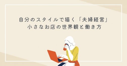 【夫婦経営】５０代夫婦の小さなお店の応援ブログ