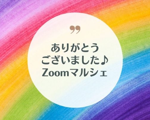 【お礼】Zoomマルシェ大盛況でした♪