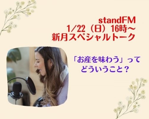 ラジオ（standFM）始めました♪