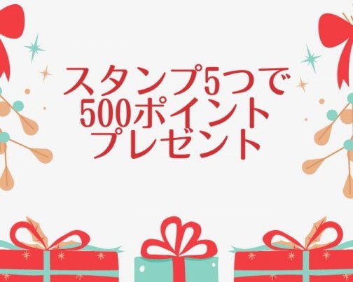 プレゼント企画♪アプリで500ポイントGet