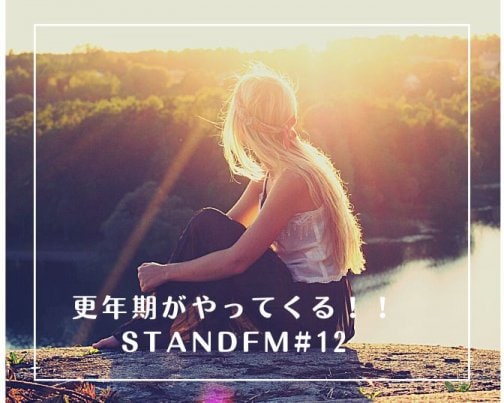 毎週木曜7:30〜standFM♪＃12更年期がやってくる！