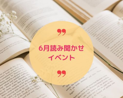 性教育☆読み聞かせイベント