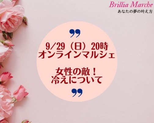 9/29オンライン【ブリリアマルシェ】登壇します