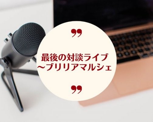 ブリリアマルシェ対談ライブのお知らせ