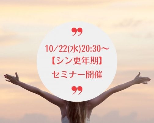 更年期のラクな乗り越え方お伝えします!10/22ウェビナー開催