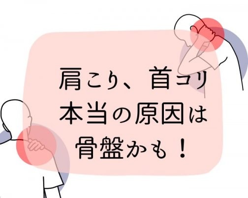 どんなにほぐしても肩が凝る方いませんか？