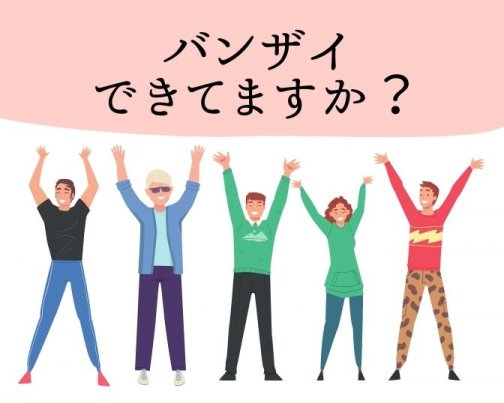 バンザイできていますか？