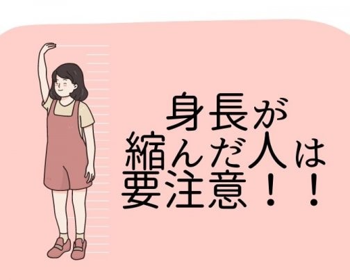 身長が縮んだ人要注意！身長伸ばしたい人要チェック！