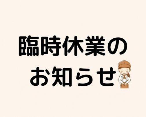 臨時休業のお知らせ