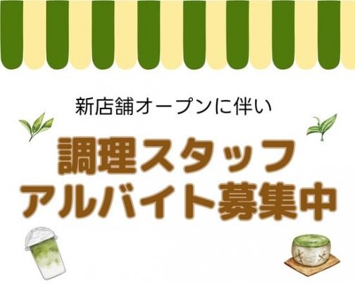 【急募】新店舗カフェ調理スタッフ募集のお知らせ