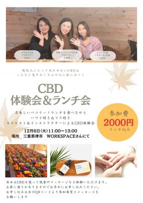 CBD体験会&ランチ会開催します