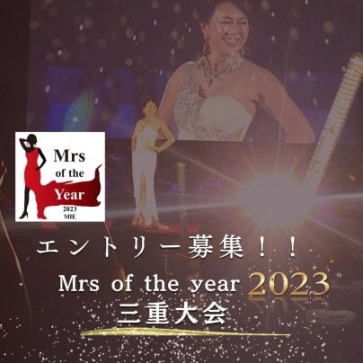 Mrs　of　the　year 2023三重大会エントリー受付中