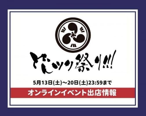 【5/13〜20期間限定 高ポイント】どんツク祭り!!!オンラインショッピング出店します♪