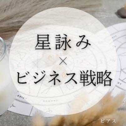 星詠み×ビジネス戦略 近日公開!