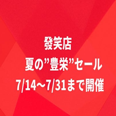 夏の”豊栄”セール！7/14〜31まで開催