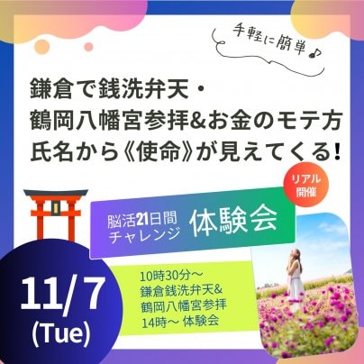 鎌倉で銭洗弁天・鶴岡八幡宮参拝 ＆ お金のモテ方「氏名から使命が見えてくる」「ことたま」でお金にモテる脳活２１日間チャレンジ！！