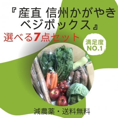 冬の感謝祭 400円引き！選べる！7点セット 『産直 信州かがやきベジボックス』