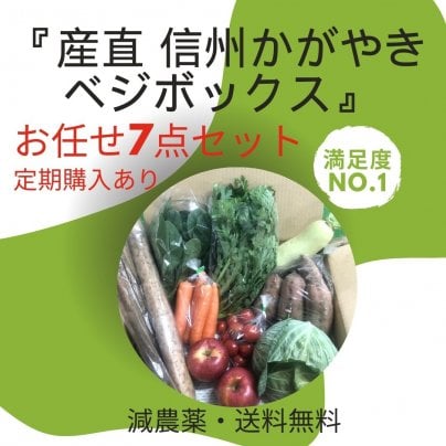 冬の感謝祭 400円引き！お任せ7点セット！ 『産直 信州かがやきベジボックス』　定期購入あり