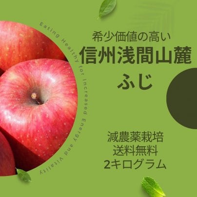 減農薬　希少価値大！信州浅間山麓のふじ 2kg