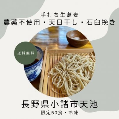 限定50 !ご自宅で本格的な手打ち蕎麦 (冷凍・2〜3人前）【12/19(金）〜23(土）ご予約受付｜26(火)〜27(水）発送