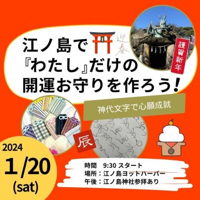 新春！！ 江ノ島で『わたし』だけの開運文字 お守りを作ろう！！