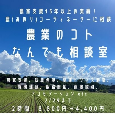 農家支援15年以上の実績！ 農(みのり)コーディネーターに相談できる 「農業のコトなんでも相談室（zoom）」