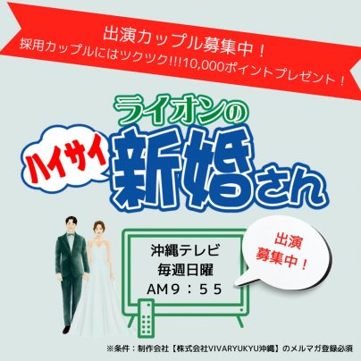 沖縄テレビ【ハイサイ！新婚さん】出演者カップル募集中！