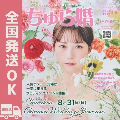 ちゅら婚最新号2025年6月発行号【6月6日発行】