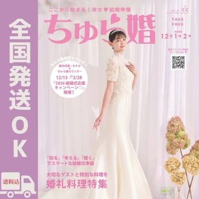 ちゅら婚最新号2025年12月発行号【12月5日発行】