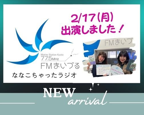 2/17 FMまいづる・ななこちゃったラジオに出演しました。