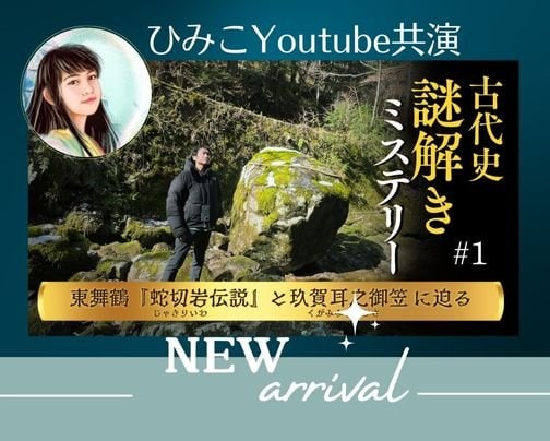 歴史家・佐藤洋太先生のYouTubeチャンネル「古代史謎解きミステリー」に、ひみこアイコン登場!