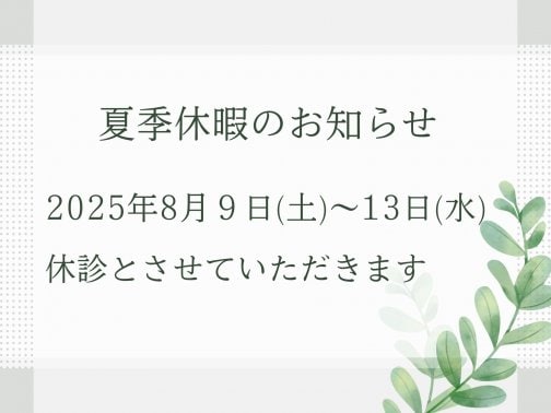 夏季休暇のお知らせ
