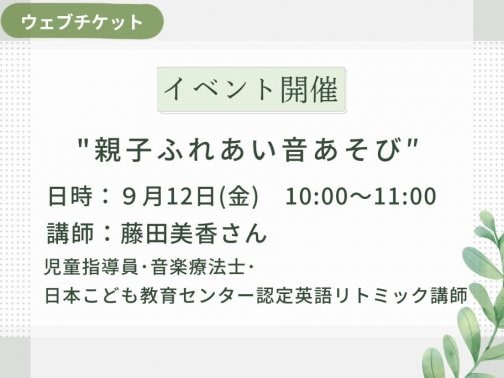 【イベント】親子ふれあい音あそび♪♪