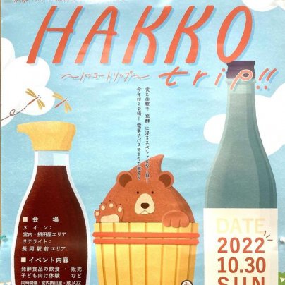 「HAKKO　Trip2022」に出展致します！