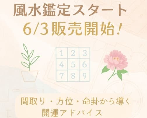 ＼6/3スタート／風水鑑定はじめます｜間取り×方位で暮らしを整える