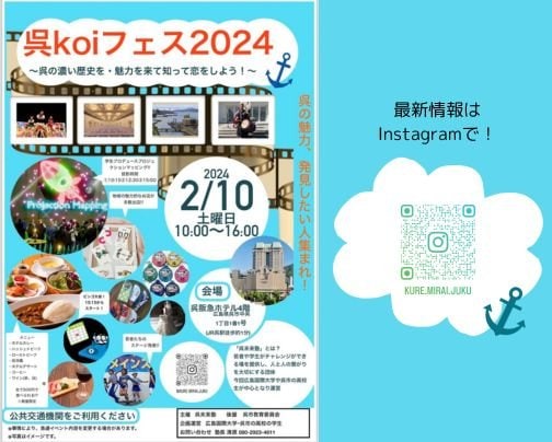 呉koiフェス2024　開催のお知らせ