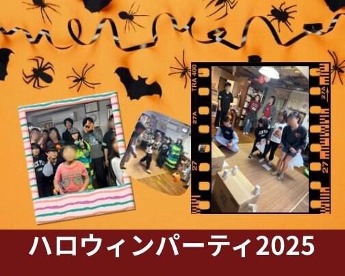 ハロウィンパーティ2025