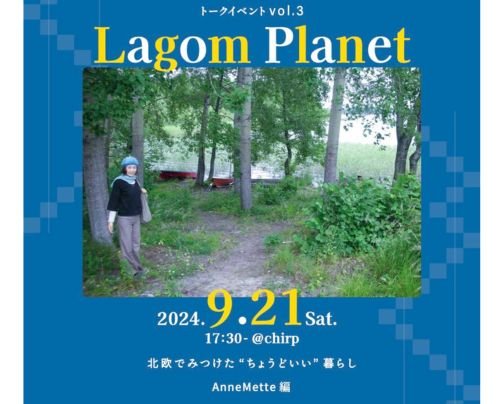 9/21トークイベント『Lagom Planet』