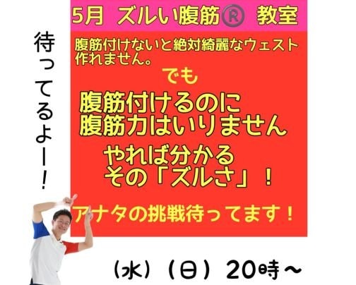 ズルい腹筋®️5月 募集中！