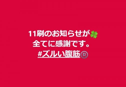 【11刷のお知らせが🍀】